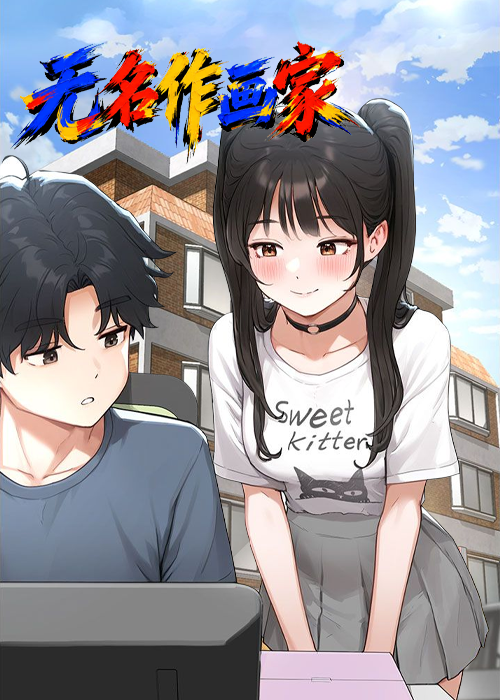 无名作画家